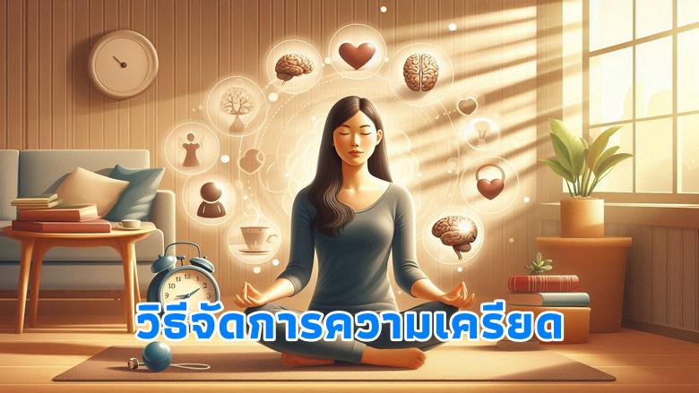 วิธีจัดการความเครียด