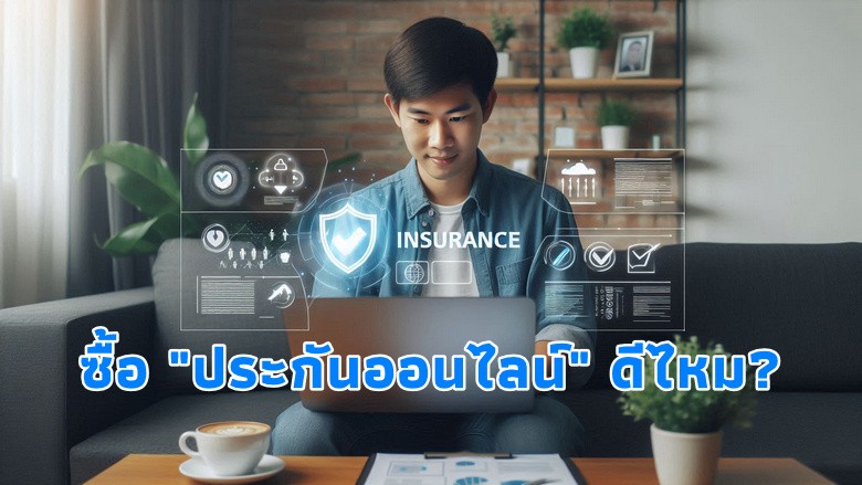 ประกันออนไลน์