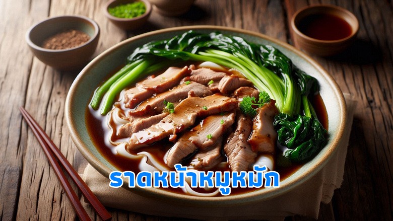 ราดหน้าหมูหมัก เส้นเหนียวนุ่ม น้ำราดกลมกล่อม เคล็ดลับอร่อยแบบร้านดัง