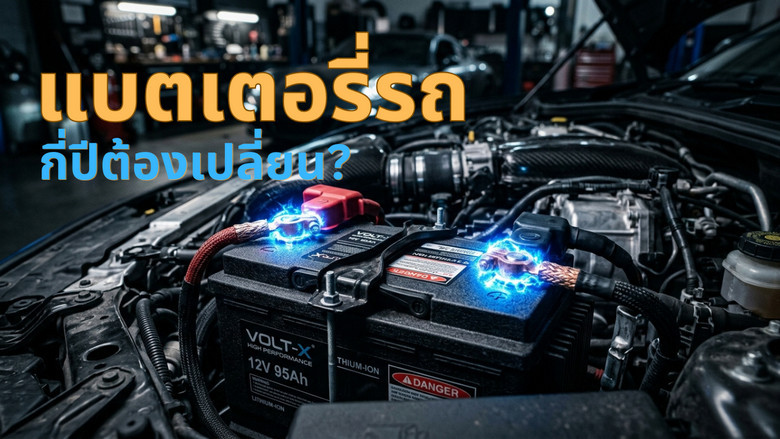 แบตเตอรี่รถ