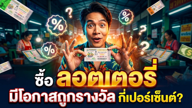ลอตเตอรี่